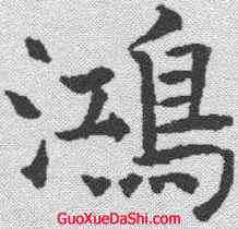 鸿,殷玄祚 ,書法字典